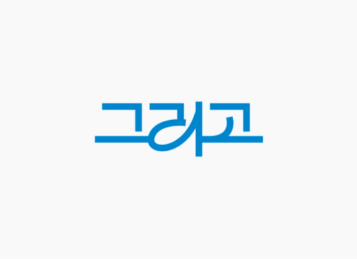 그리고라이프 로고 워드마크