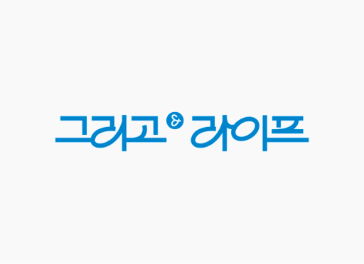 그리고 & 라이프 심볼 워드마크
